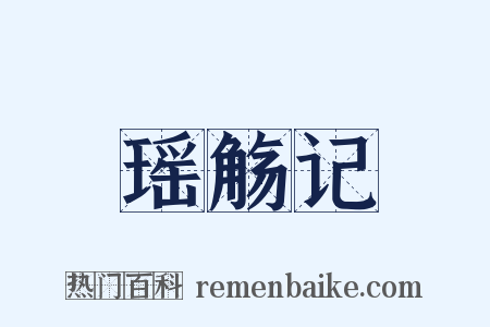 瑶觞记是什么意思的图片